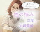 性のお悩みも受付けています ー男女OKー本業はパートナーシップ改善の仕事です。 イメージ1
