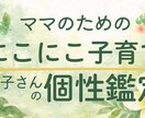 ママのためのにこにこ子育てお子さんの個性鑑定します 子どもの個性を知って、子育てが少し楽になるヒント イメージ1