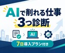 AIで削れる業務を3つ診断します ChatGPT導入前に7日で試せる改善案を納品 イメージ1
