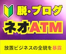 お金の種を拾ってネットをATMと化す方法を教えます 脱ブログ！ネットに「ネオATM」を構築して放置を実現しよう イメージ1