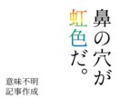 ふざけた記事・シュールな記事書きます 意味の分からないことなどを書きます。 イメージ1