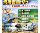 土木工事書類丸投げOK！書類代行致します 公共工事〜民間まで幅広く対応可！ イメージ1