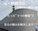 元・刑務官が、独自の視点で貴方の悩みを解決します 元・刑務官が、たった”３つの秘策”で貴方の悩みを解決します！ イメージ3