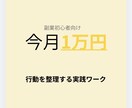 副業で今月1万円を整理します 今月1万円を目指す実践ワークPDF｜副業初心者OK イメージ1