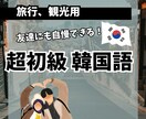 韓国旅行にピッタリ！韓国語教えます 友達や家族との韓国旅行で現地の人と話せるようになりましょう！ イメージ1