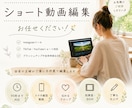 ショート動画4本分編集します インスタ運用ご利用の方はジャンルトレンドのリサーチ付き！ イメージ1