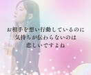 お相手の本当の気持ちと対策を占います 鑑定結果に対する質問無制限。恋愛成就のお手伝いをいたします。 イメージ4