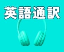 在米15年☘️アメリカから英語オンライン通訳します 日本時間の朝7時から☘️海外とのオンライン会議におすすめです イメージ1