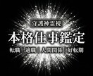 天職の発見◆転換期はいつ？◆仕事運を霊視で読みます 頑張っても報われない人間関係がつらい。本当の原因を霊視します イメージ1