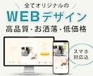 ウェブデザインのプロが高品質なデザインを作成します 10年以上のデザイナー経験。２月末までの特別価格。 イメージ1