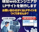 現役webエンジニアがLPサイトを制作します お問い合わせがくるLPサイトをつくりませんか？ イメージ1