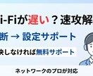 Wi-Fi、インターネットが遅い原因を特定します 原因特定→改善方法までサポート イメージ1