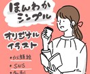 世界にひとつだけのオリジナル似顔絵描きます SNS、ビジネスに！ゆるやかでおしゃれなイラストを描きます♪ イメージ1