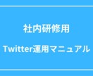 社内研修用のSNS運用マニュアルを完全公開します 【フォロワー急増！Twitter運用会社の研修マニュアル】 イメージ1