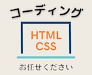 HTML/CSSコーディングいたします 実績作りのため、格安で承ります！ イメージ1