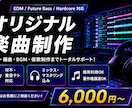electro系オリジナル楽曲を制作します EDMやHardcore系楽曲制作対応 イメージ1