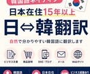 韓国語ネイティブが自然な表現へ翻訳します 日本在住15年以上の韓国人が対応 イメージ1