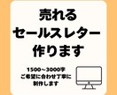 読まれる・響く・売れる！専用セールスレター作ります 売上upを目指すあなたへ。メール配信やLINE配信にも最適。 イメージ1