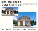 建築・不動産写真をプロ品質にレタッチします 建築会社広報歴5年の実務目線で補正 イメージ1