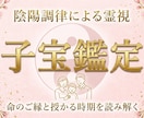 子宝霊視鑑定☯️ご縁と授かる時期を読み解きます 妊活・不妊・高齢出産の不安を霊視し授かる流れを整えます イメージ1