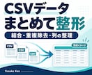 CSV・Excelのデータを整理・結合します 重複削除や表記統一で使いやすいデータへ イメージ1