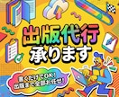 出版代行承ります 書くだけでOK!出版まで全部お任せ! イメージ1
