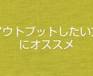 アウトプットしたい方の話を聞きます 知識を自分のものにしたい時、誰かにアウトプットしてみては？ イメージ1