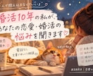 婚活10年の私が恋愛・婚活の悩みを丁寧に聞きます 片思い・失恋・婚活疲れ。誰にも言えない本音を文章で聞きます イメージ1