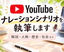 YouTubeナレーションシナリオを執筆します テーマや構成に沿って、伝わりやすいシナリオを丁寧に執筆します イメージ1