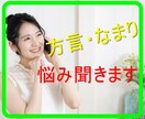 なまり、方言の悩みお聞きします なまり、方言での悩み打ち明けてみませんか？ イメージ7