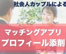 アプリで出会ったカップルがプロフィール添削します 理想の相手と出会うためのポイントを男女両目線からお伝えします イメージ1