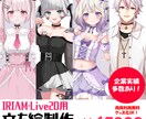 企業実績多数！IRIAM用の立ち絵制作いたします 高画質でアップにも耐えられるお顔の良さ！実績多数の安心感！ イメージ2