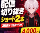 配信アーカイブからショート動画2本を制作します アーカイブを送るだけ！見どころを探してショート化 イメージ1
