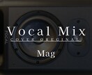 メジャー経験プロが歌ってみたMixします 「表現したい」が伝わるサウンドへ。 イメージ1