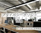 プライバシーポリシー作成します コンプライアンスを配慮したものを的確に作成致します。 イメージ1