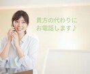 貴方の代わりにお電話しまます どんな電話内容でも一度ご相談ください！ イメージ1