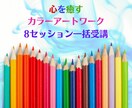 カラーアートワーク・人生で大切なものがわかります 色の魔法で心をリセット♪８セッション イメージ1
