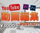 YouTube向け動画編集承ります あらゆるジャンルに対応しています イメージ1