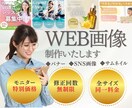 5名様限定！バナー、各種WEB画像を制作します 丁寧なヒアリングで一緒にカタチにします！ イメージ1