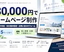 3万円｜事業に使えるホームページを制作します ヒアリングから公開まで一貫対応｜スマホ対応・5ページまで イメージ1