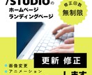 STUDIOのホームページ更新・修正いたします 画像変更・レイアウト変更・修正おまかせください。 イメージ1