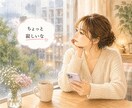 日中のひとり時間、お話相手します ひとり/ランチ/仕事の合間/お昼間/休日/話し相手 イメージ7