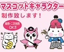 マスコットキャラクター制作致します 企業やお店に使用するキャラクターを制作致します。 イメージ1