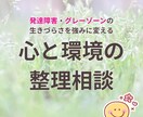 発達・グレーゾーンの生きづらさ｜相談のります お困りごとを抱えていませんか？ イメージ1