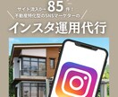インスタでの集客を得意としております 不動産特化のSNSマーケターにお任せください！ イメージ1