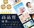 プロが仕上げる！高品質バナーデザインします 伝わるデザインで集客や販促促進をサポートします イメージ1