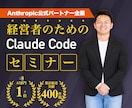 中小企業の経営をClaudeCodeで加速させます 経営者向コンサル400件超｜Anthropic公式パートナー イメージ1