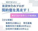 賃貸仲介のプロが契約書を見ます 主に更新（賃料改定）や原状回復工事に関するアドバイスを実施 イメージ1