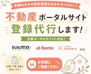不動産ポータルサイトへの物件登録を代行します ★SUUMO・at home・HOME'Sなど対応可能★ イメージ1