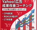 Yahoo!広告を分かりやすく丁寧に教えます 月800万運用のプロが伝授！最新の攻略・運用コーチング イメージ2